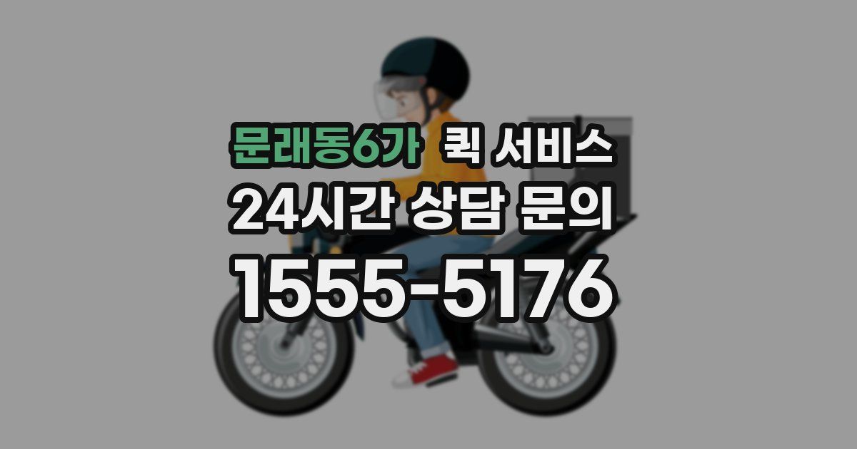 문래동6가 퀵 서비스