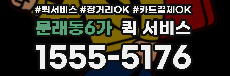 문래동6가 퀵 서비스