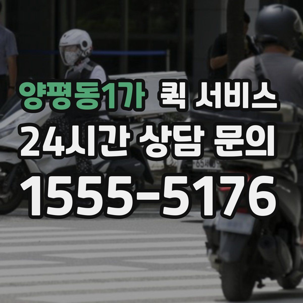 양평동1가 퀵 서비스 이용 전 연락처 확인이 중요한 이유