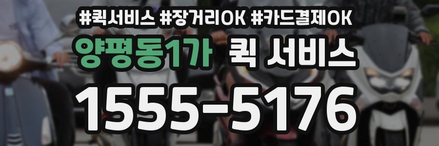 양평동1가 퀵 서비스