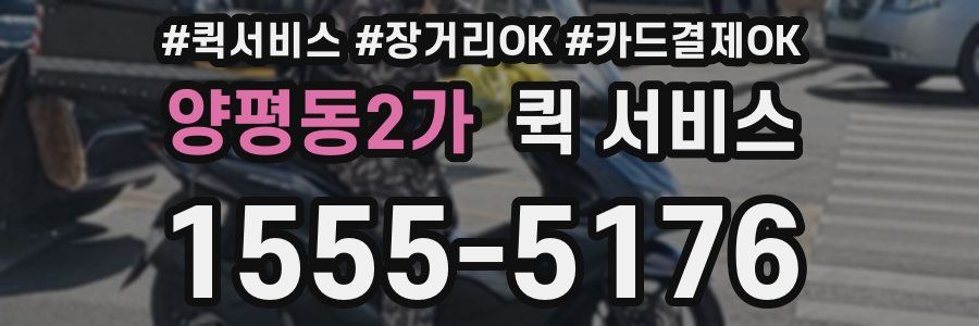 양평동2가 퀵 서비스