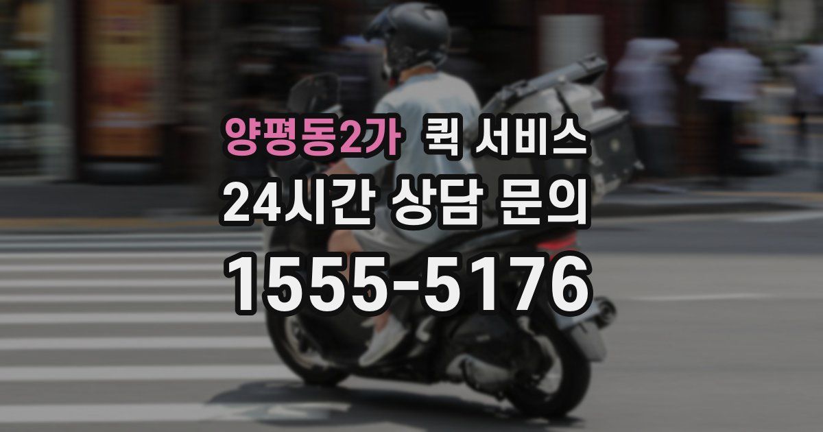 양평동2가 퀵 서비스
