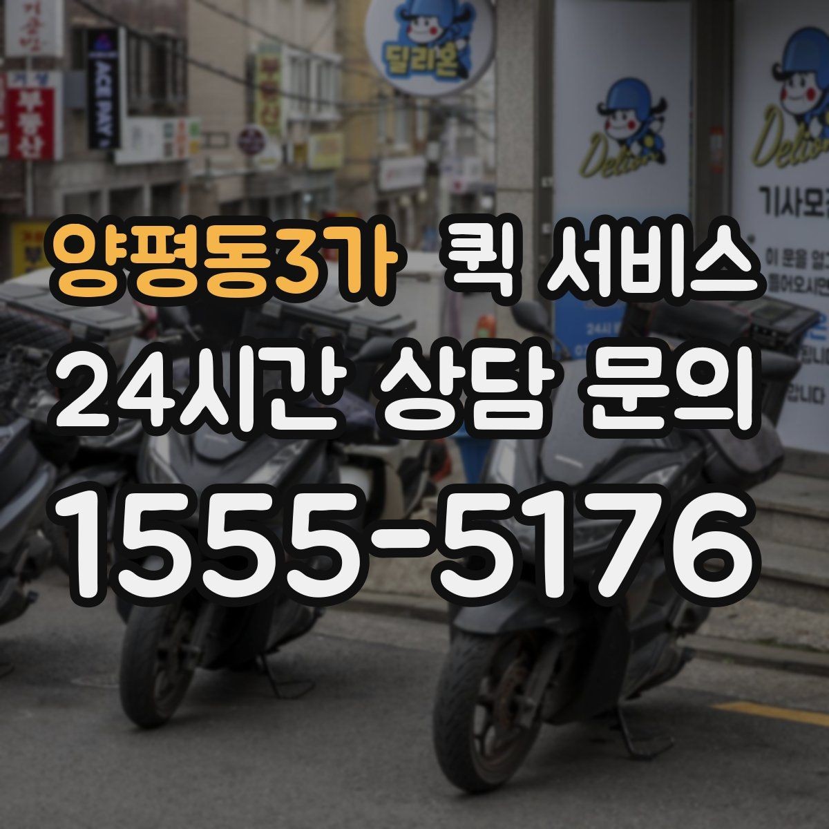 양평동3가 퀵 서비스 접수 시 자주 묻는 질문들
