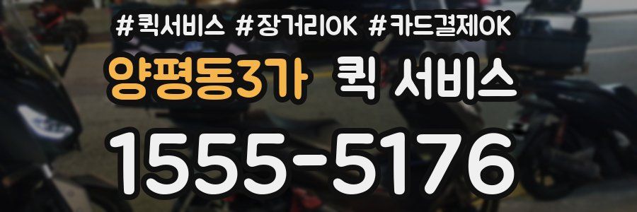 양평동3가 퀵 서비스