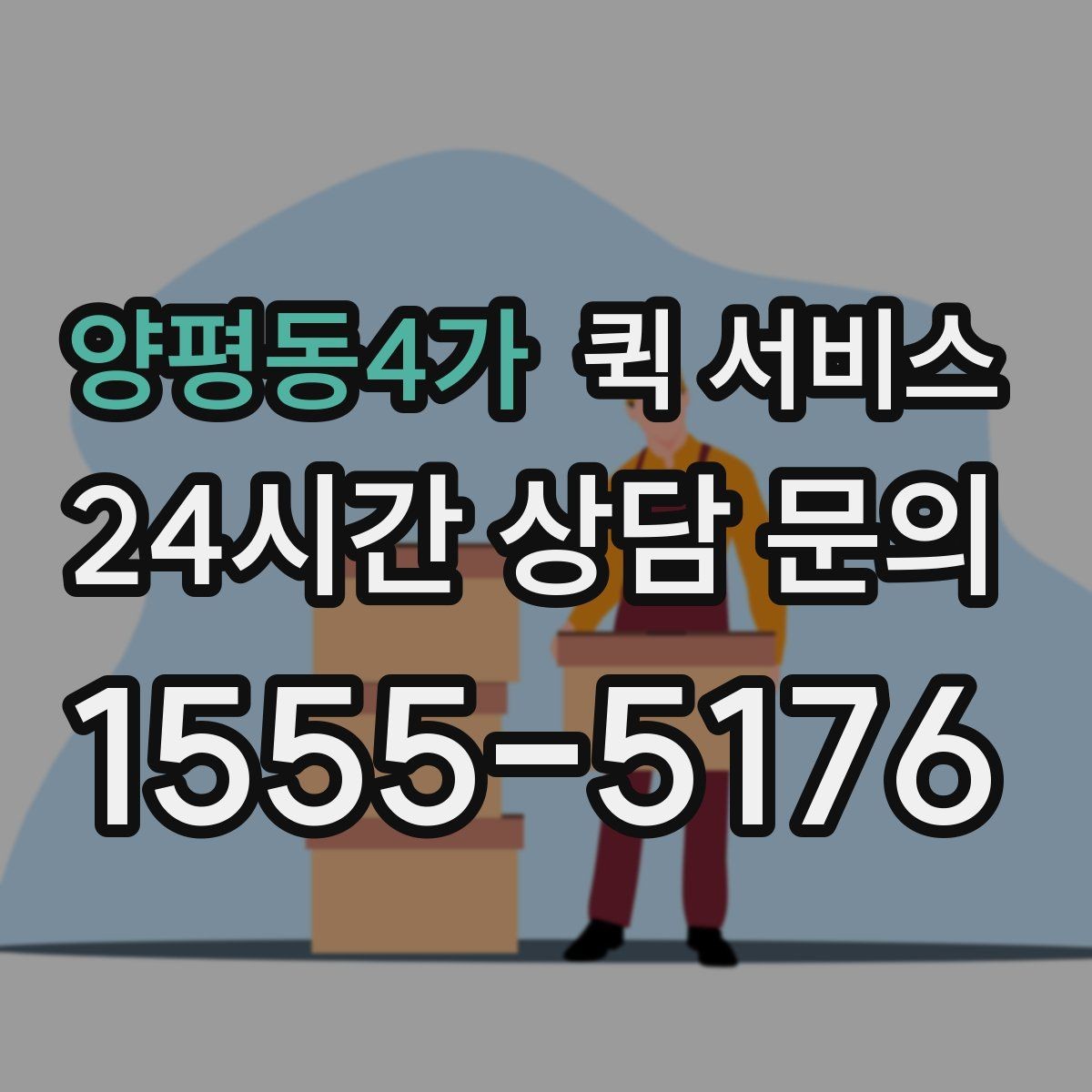 양평동4가 퀵 서비스 경로 안내가 중요한 이유