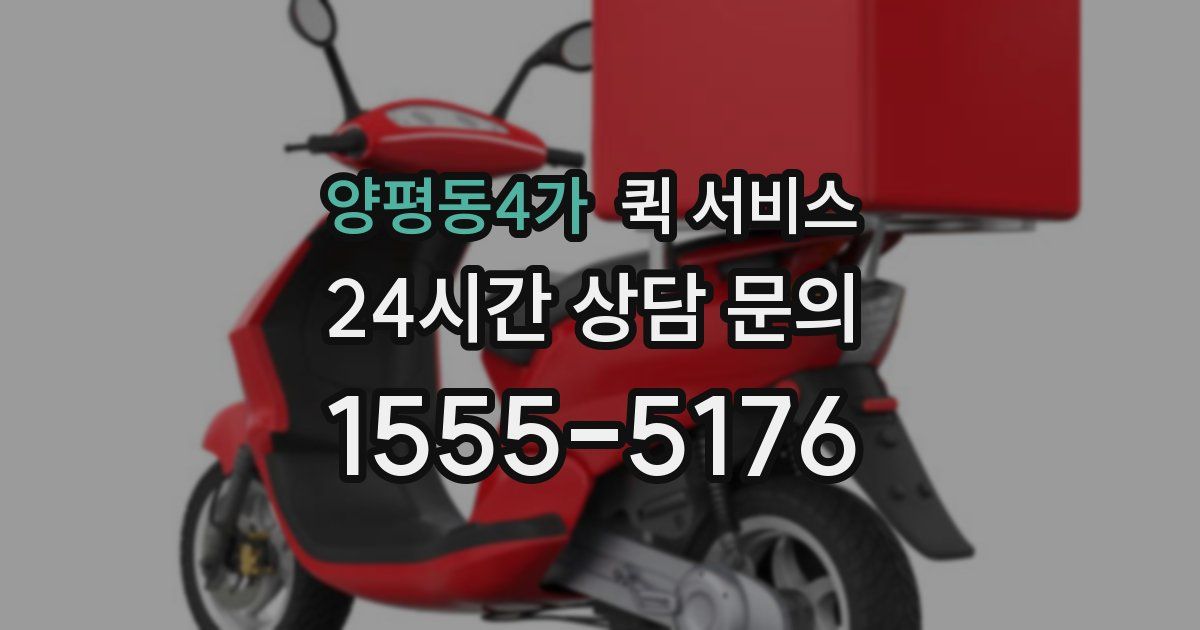 양평동4가 퀵 서비스