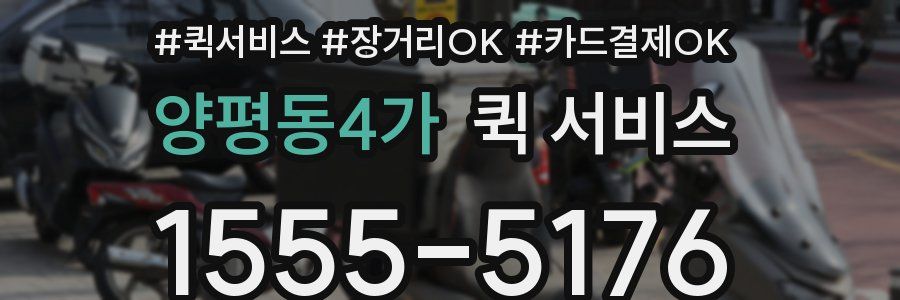 양평동4가 퀵 서비스
