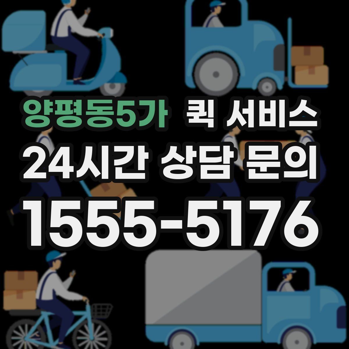 양평동5가 퀵 서비스 야간 이용 시 참고할 점