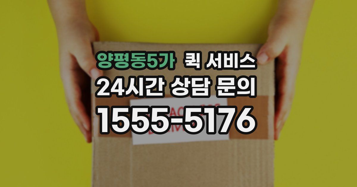 양평동5가 퀵 서비스