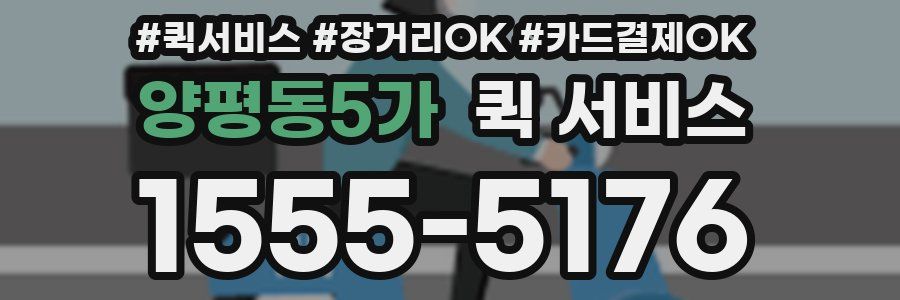 양평동5가 퀵 서비스