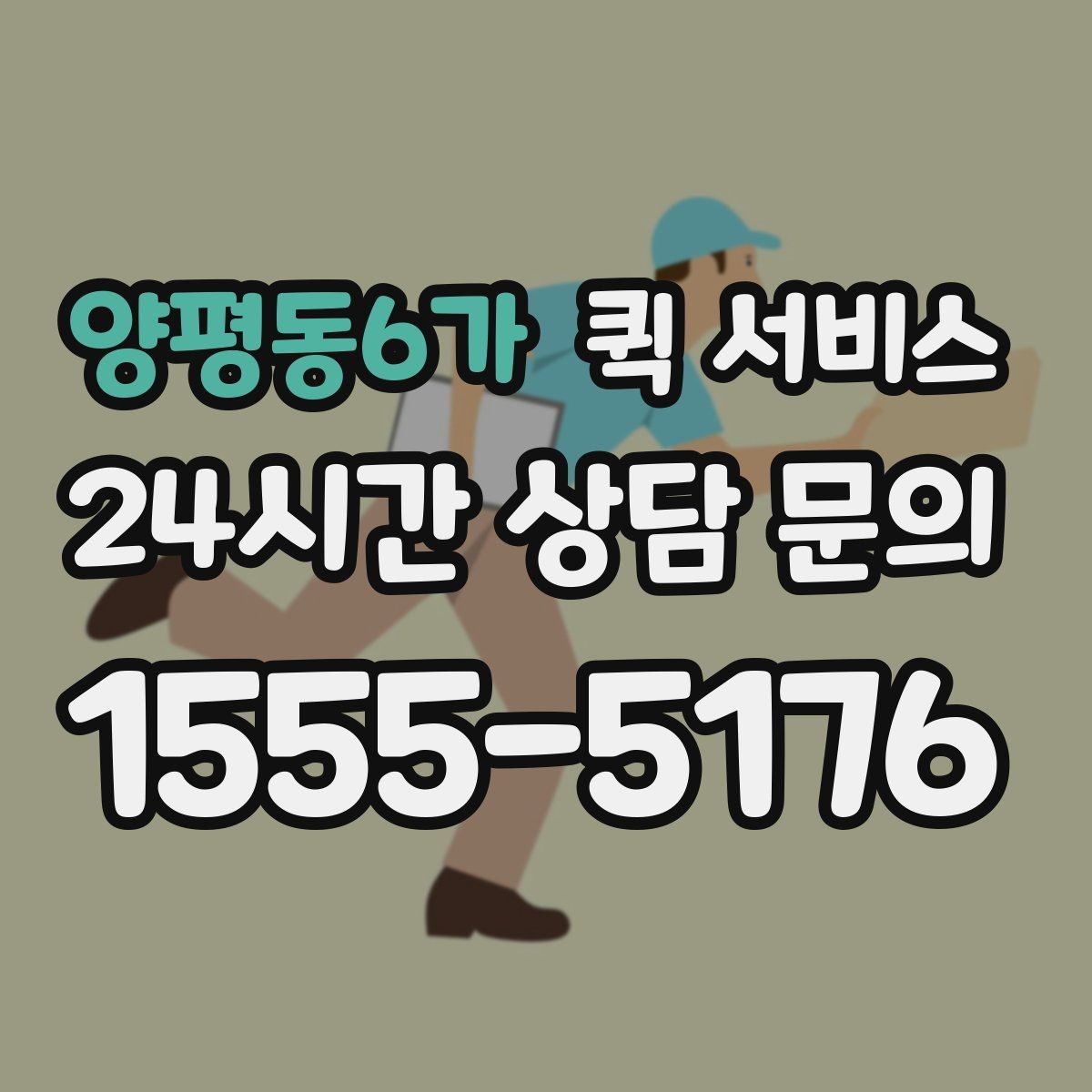 양평동6가 퀵 서비스 야간 이용 시 참고할 사항