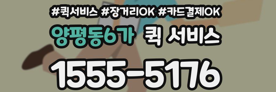 양평동6가 퀵 서비스