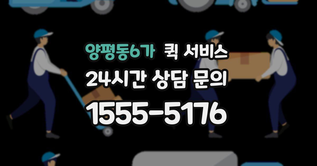 양평동6가 퀵 서비스