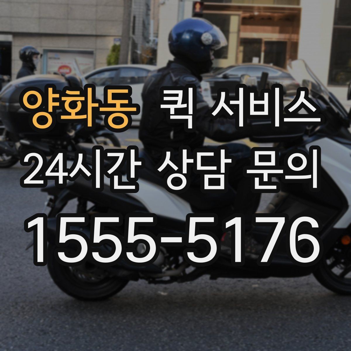 양화동 퀵 서비스 일정이 촉박할 때 유용한 방식