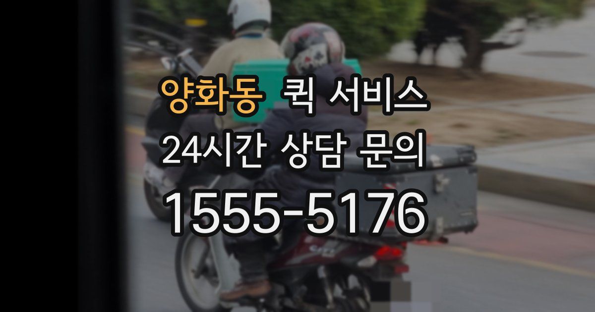 양화동 퀵 서비스