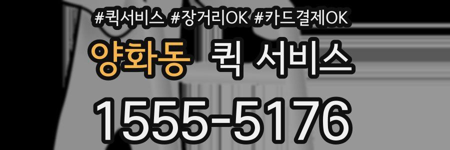 양화동 퀵 서비스