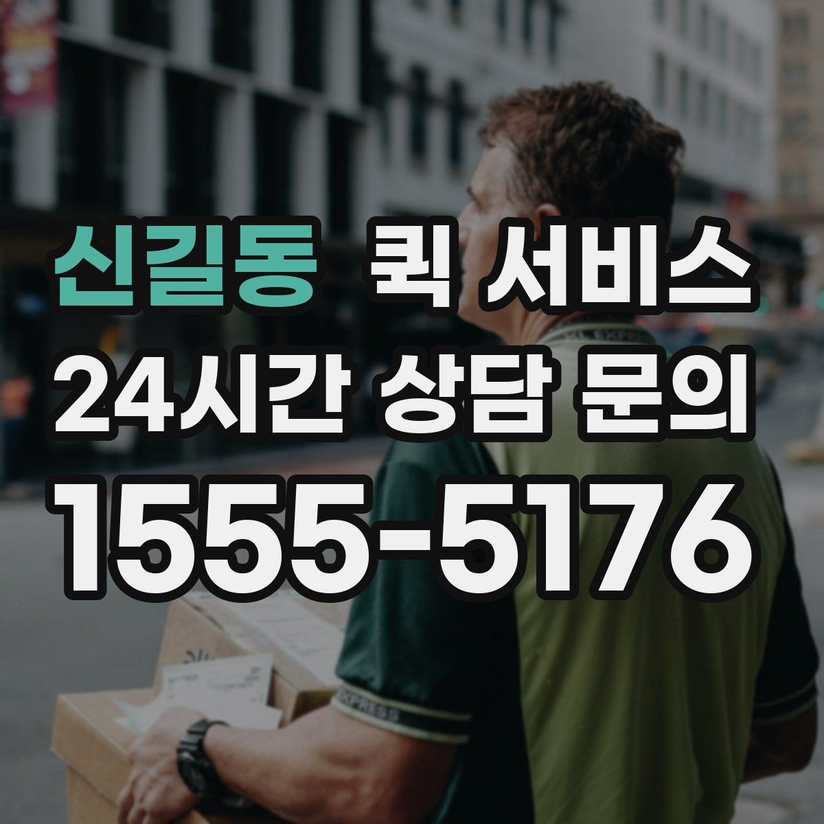 신길동 퀵 서비스 기사 배정 기준과 대기 시간