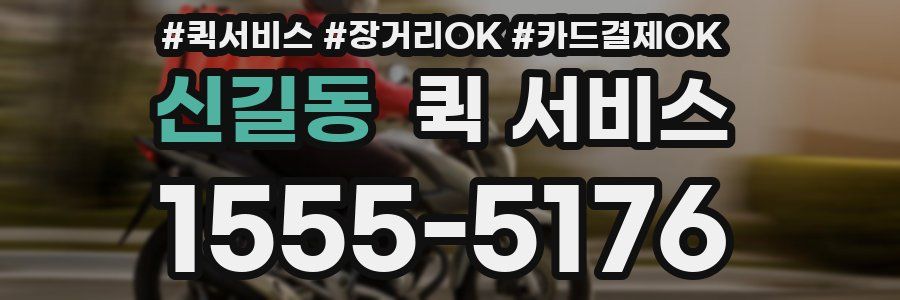 신길동 퀵 서비스