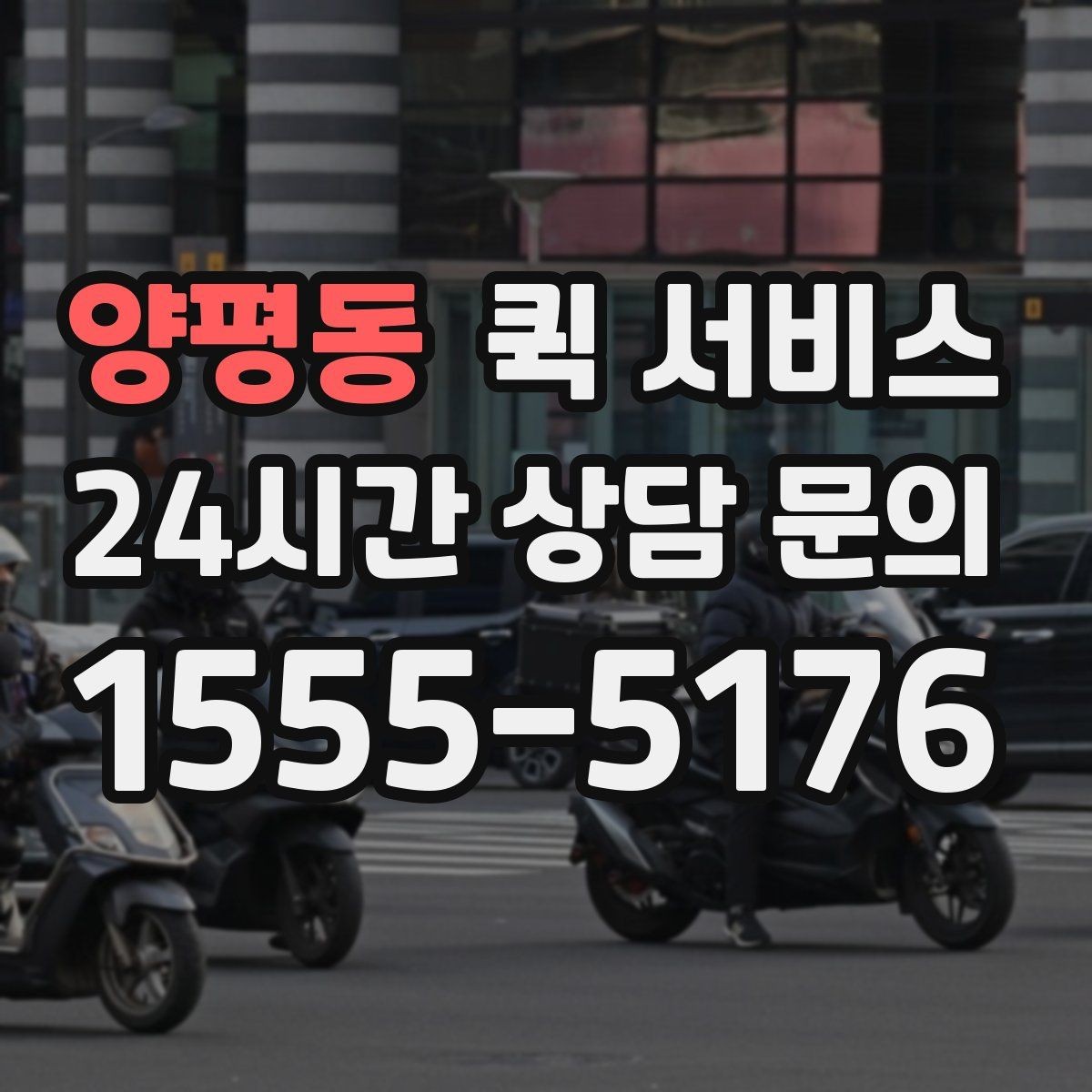 양평동 퀵 서비스 배송 소요 시간 확인 방법