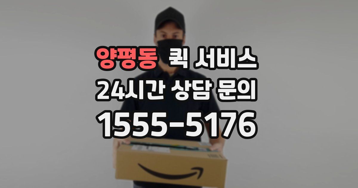 양평동 퀵 서비스