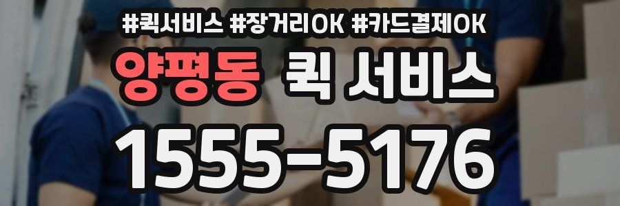 양평동 퀵 서비스