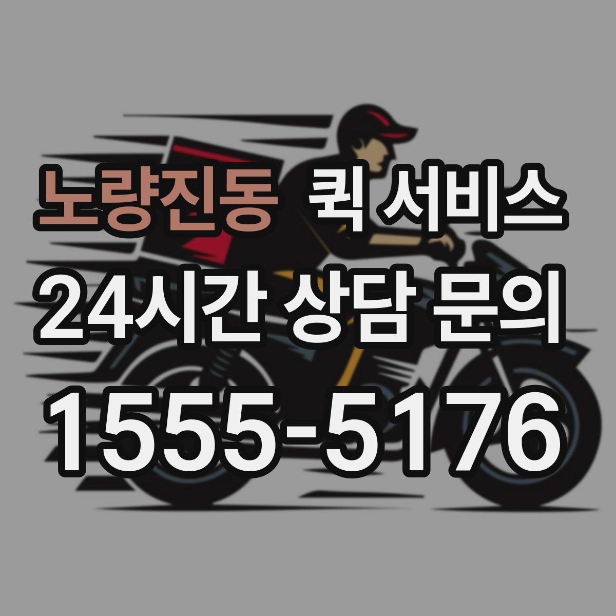 노량진동 퀵 서비스 예약할 때 미리 준비해 둘 항목