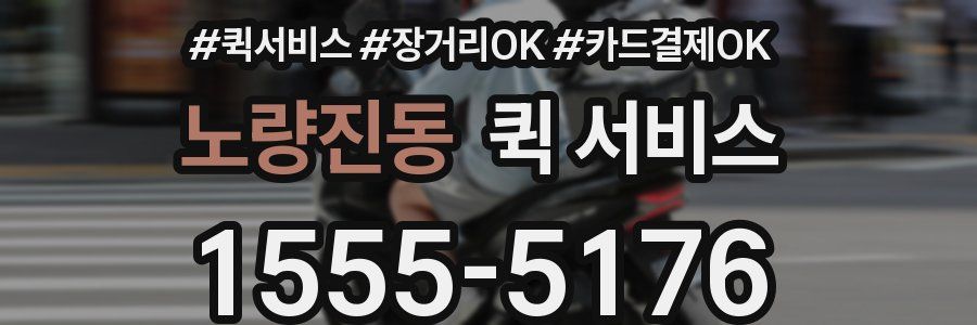 노량진동 퀵 서비스