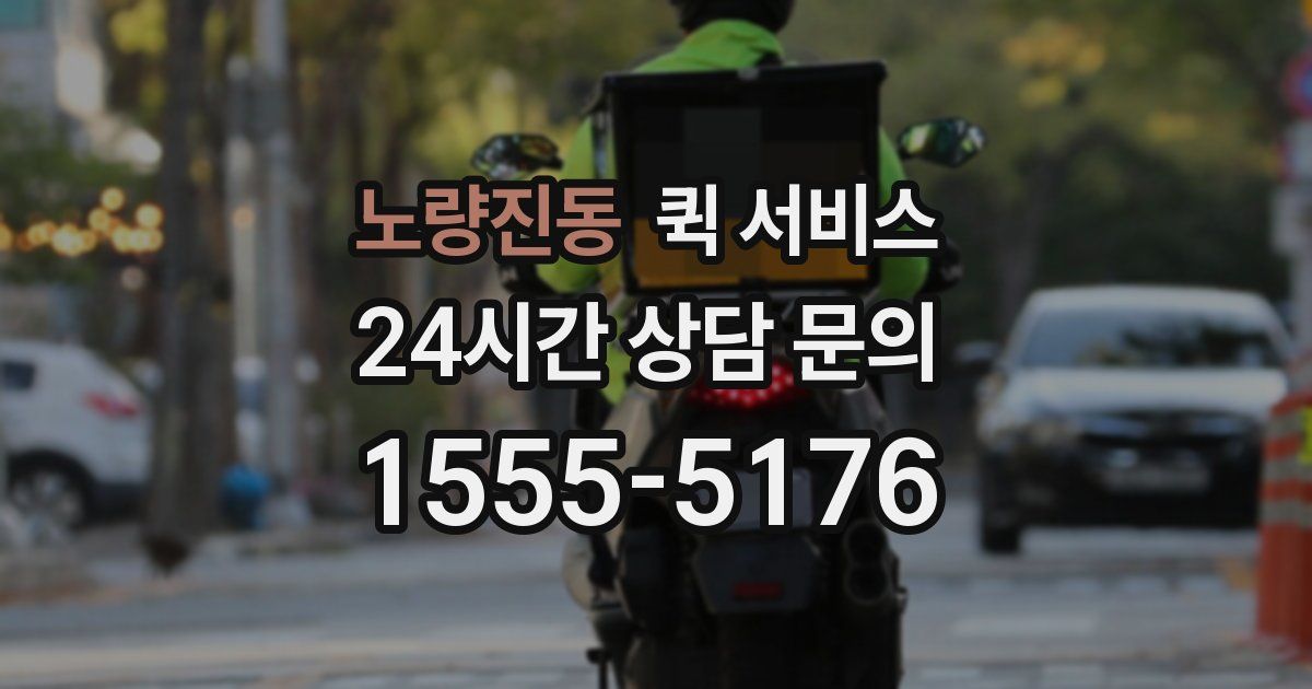 노량진동 퀵 서비스