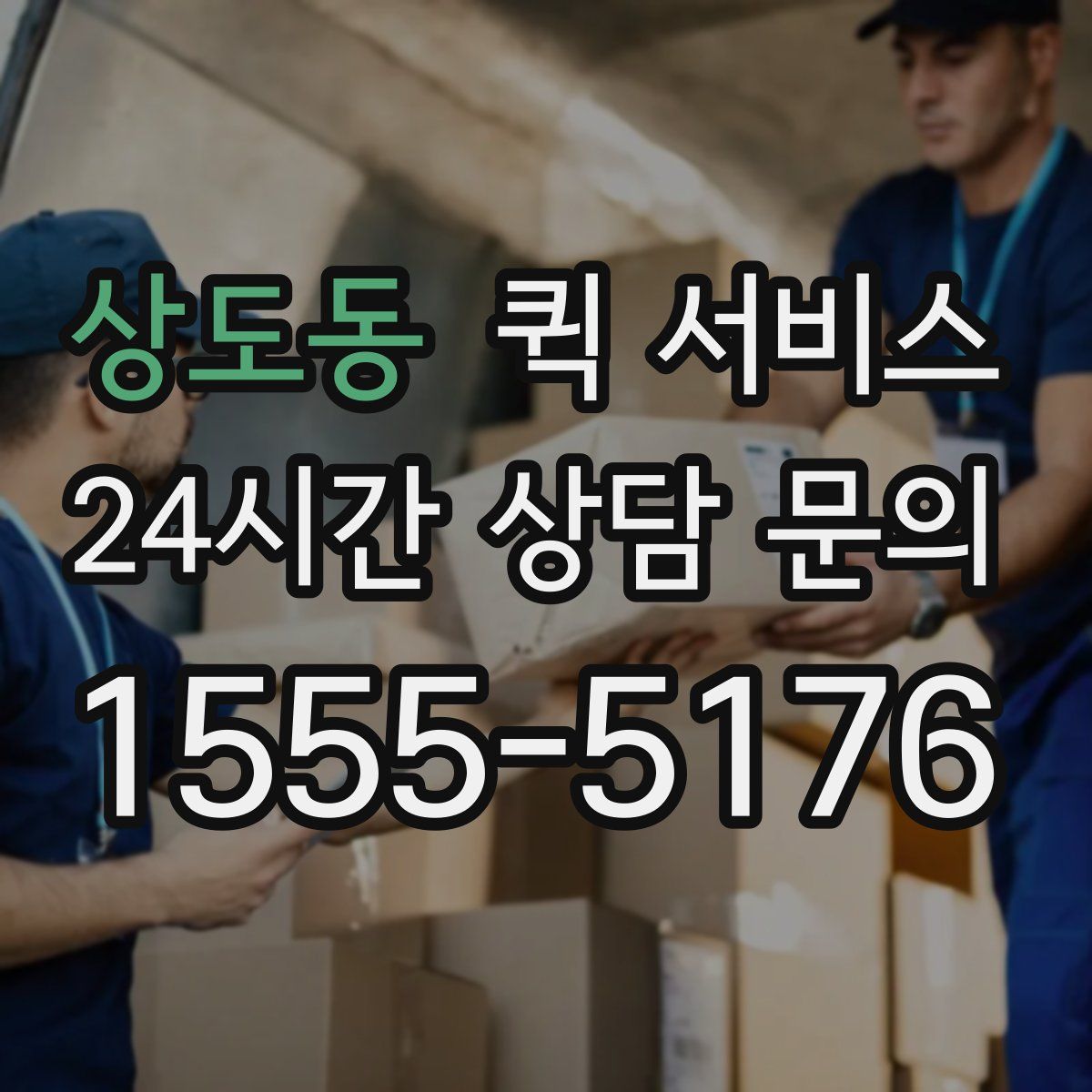 상도동 퀵 서비스