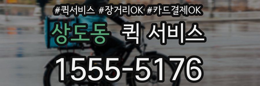 상도동 퀵 서비스