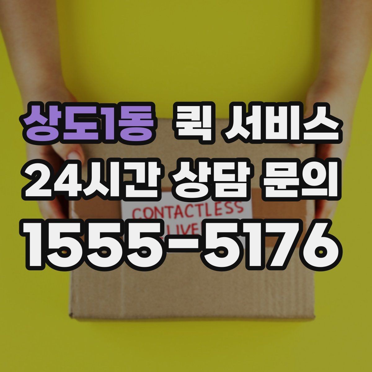 상도1동 퀵 서비스 상자 포장 시 유의할 점