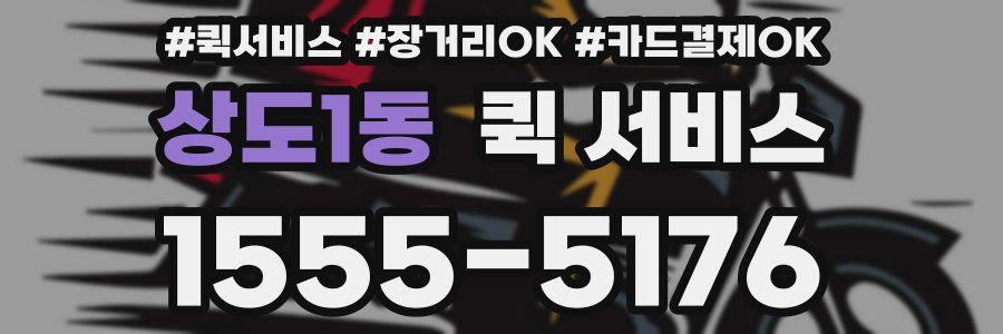 상도1동 퀵 서비스