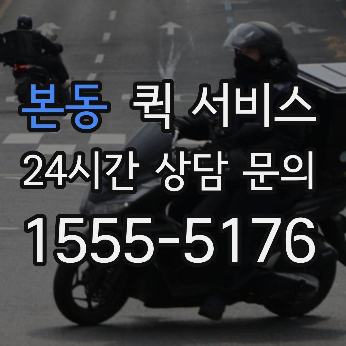 본동 퀵 서비스 접수 후 취소 가능 여부 확인