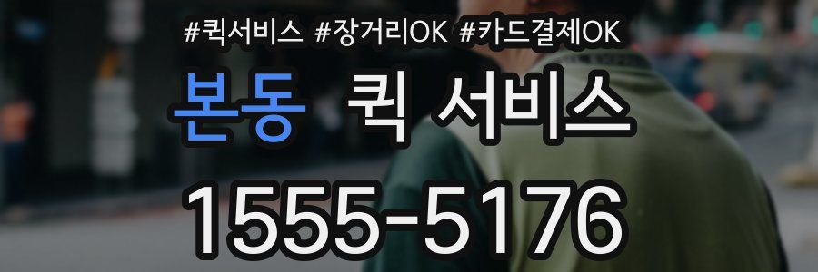 본동 퀵 서비스