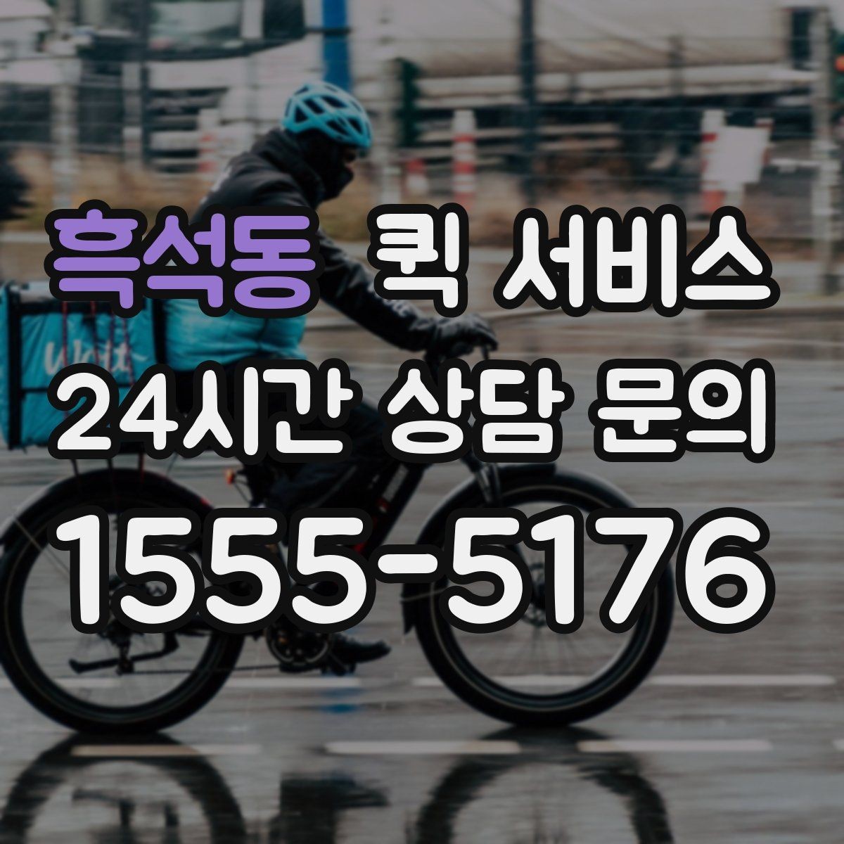 흑석동 퀵 서비스 비용 상담 전에 알아두면 좋은 정보