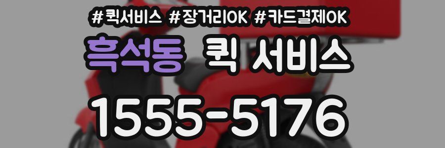 흑석동 퀵 서비스