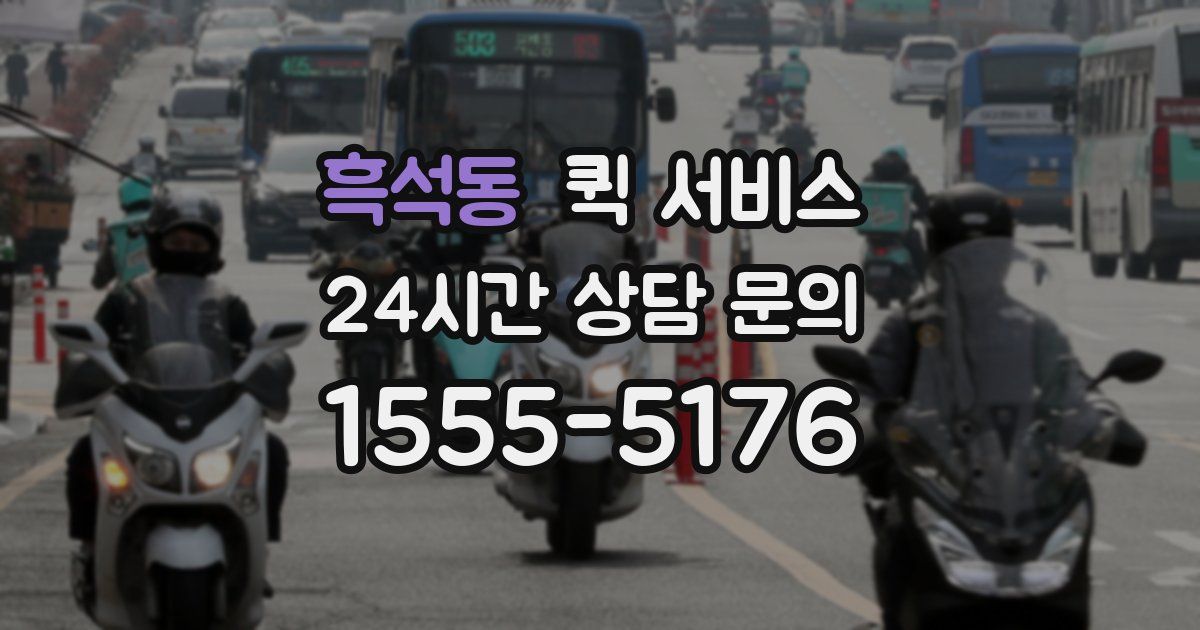 흑석동 퀵 서비스