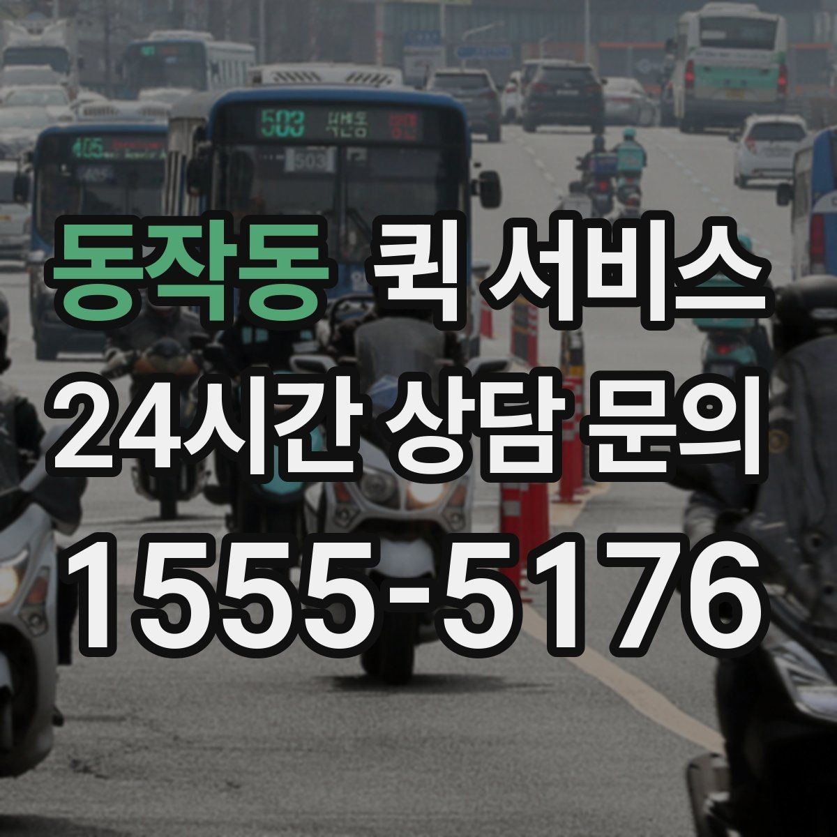 동작동 퀵 서비스 요청 시 자주 묻는 질문