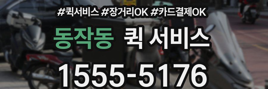 동작동 퀵 서비스