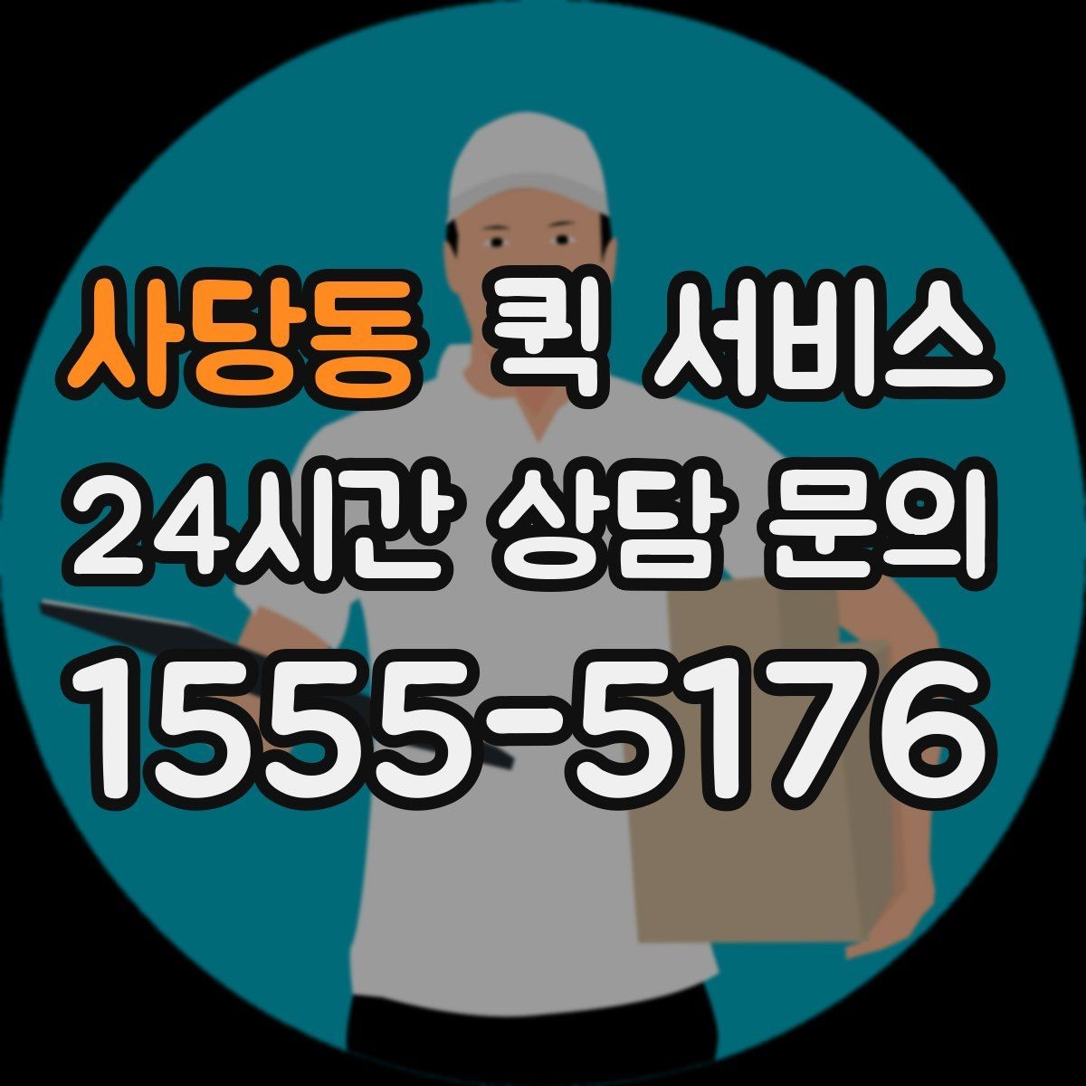 사당동 퀵 서비스 비용은 어떻게 정해질까