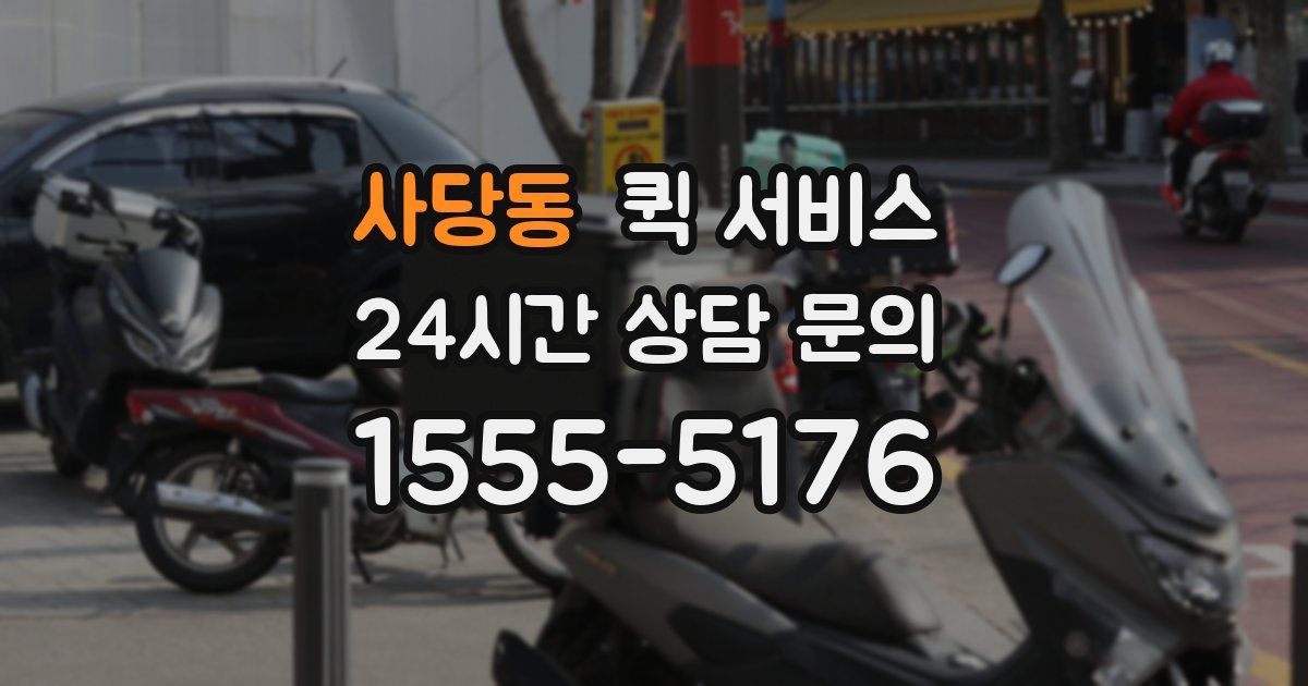 사당동 퀵 서비스