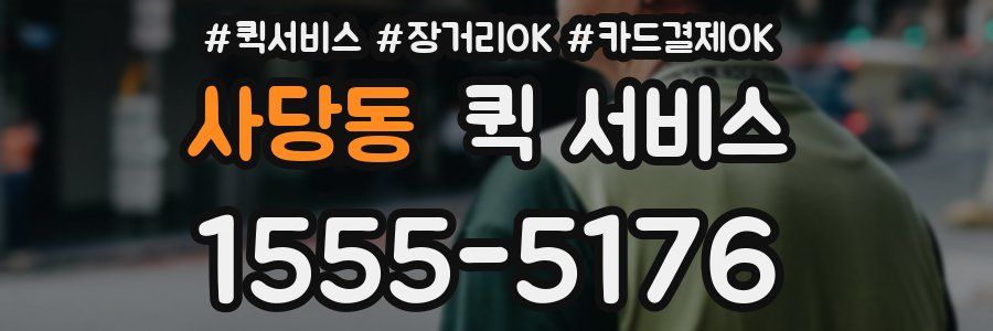 사당동 퀵 서비스
