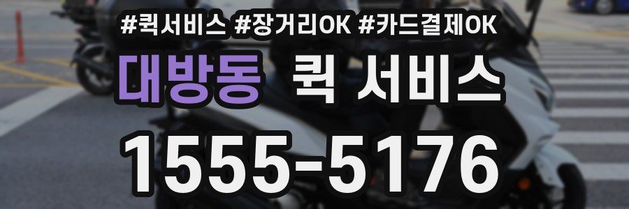 대방동 퀵 서비스
