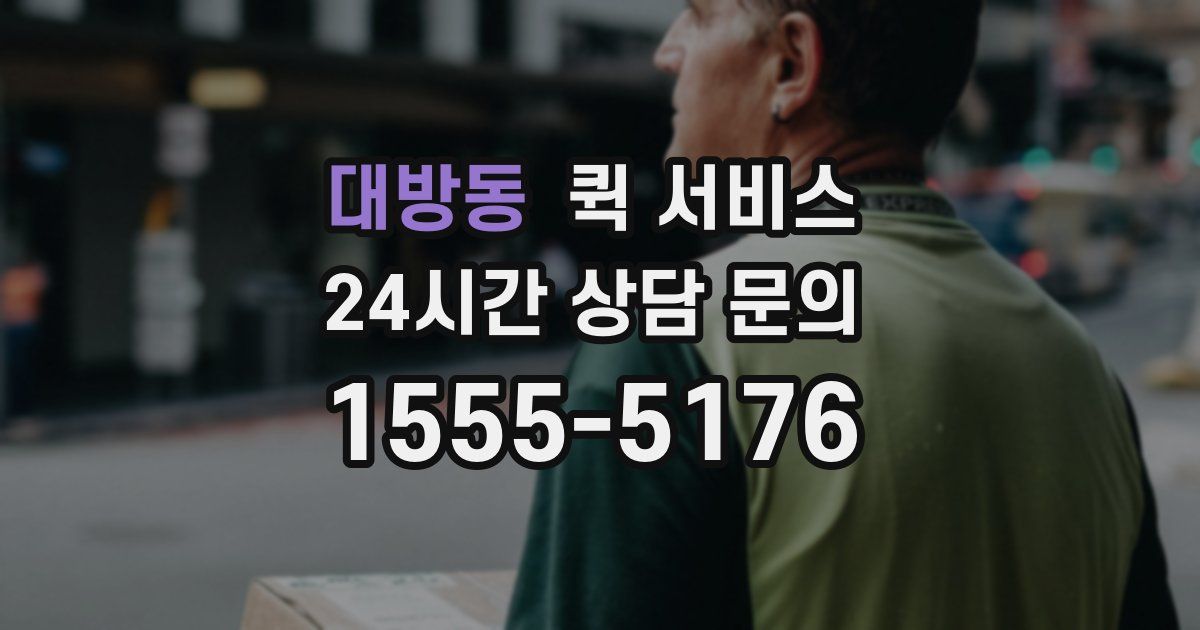 대방동 퀵 서비스