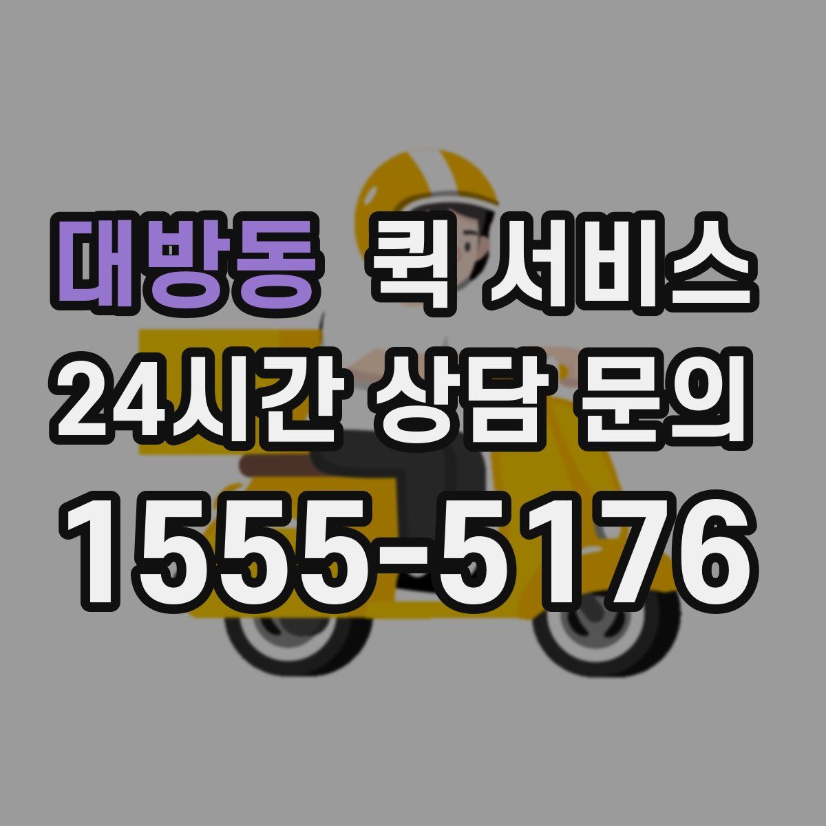 대방동 퀵 서비스