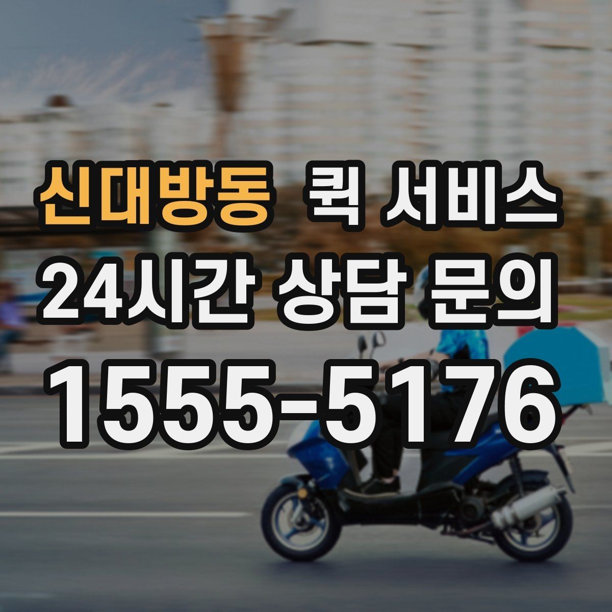 신대방동 퀵 서비스 이용 시 주의해야 할 점