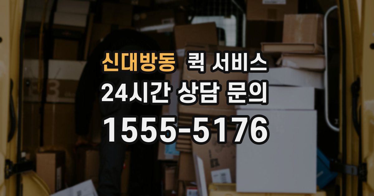 신대방동 퀵 서비스