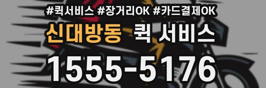 신대방동 퀵 서비스
