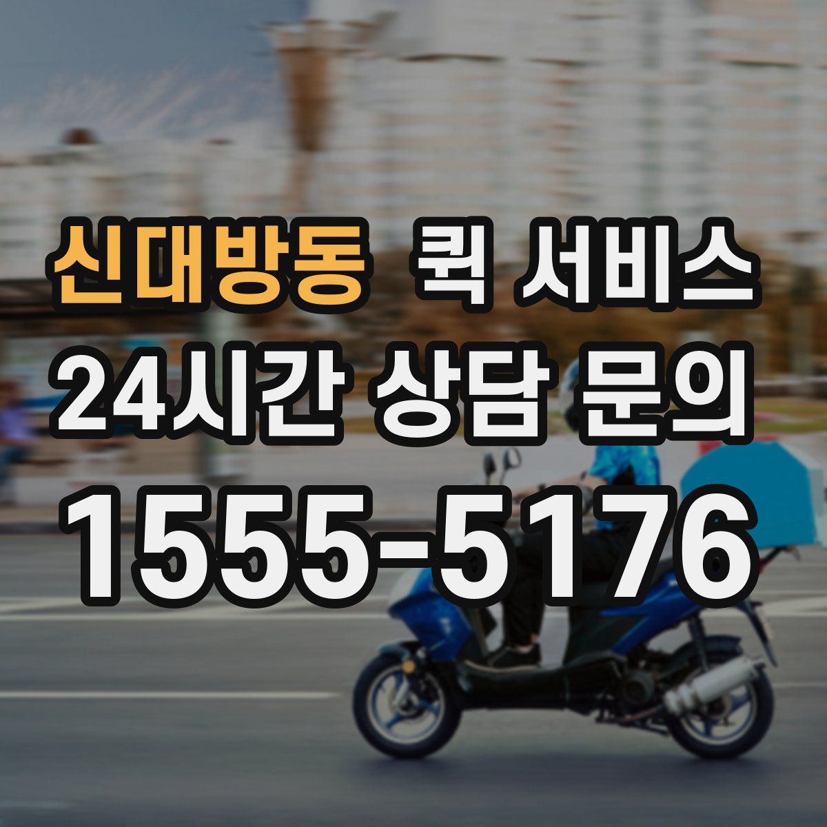 신대방동 퀵 서비스