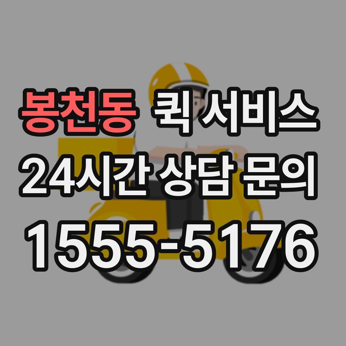 봉천동 퀵 서비스 예약 전에 살펴볼 점